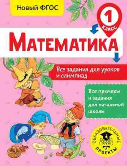 Книга Математика 1кл. Все задания д/уроков и олимпиад Конобеева Т.А., б-2542, Баград.рф